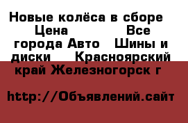 Новые колёса в сборе  › Цена ­ 65 000 - Все города Авто » Шины и диски   . Красноярский край,Железногорск г.